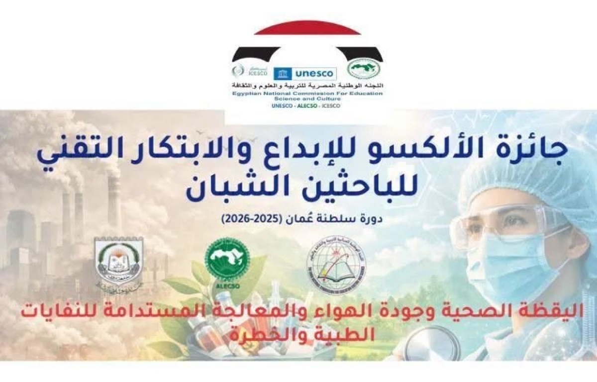 Higher Education: Applications Open for ALECSO Innovation Award for Young Researchers 2025&ndash;2026