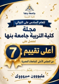For the Sixth Consecutive Year, the Faculty of Education Journal Achieves the Highest Rating from the Supreme Council of Universities.