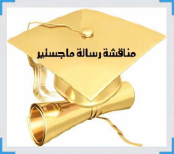 Master thesis discussion of researcher/ Amal Abd El- Monaem Salam 