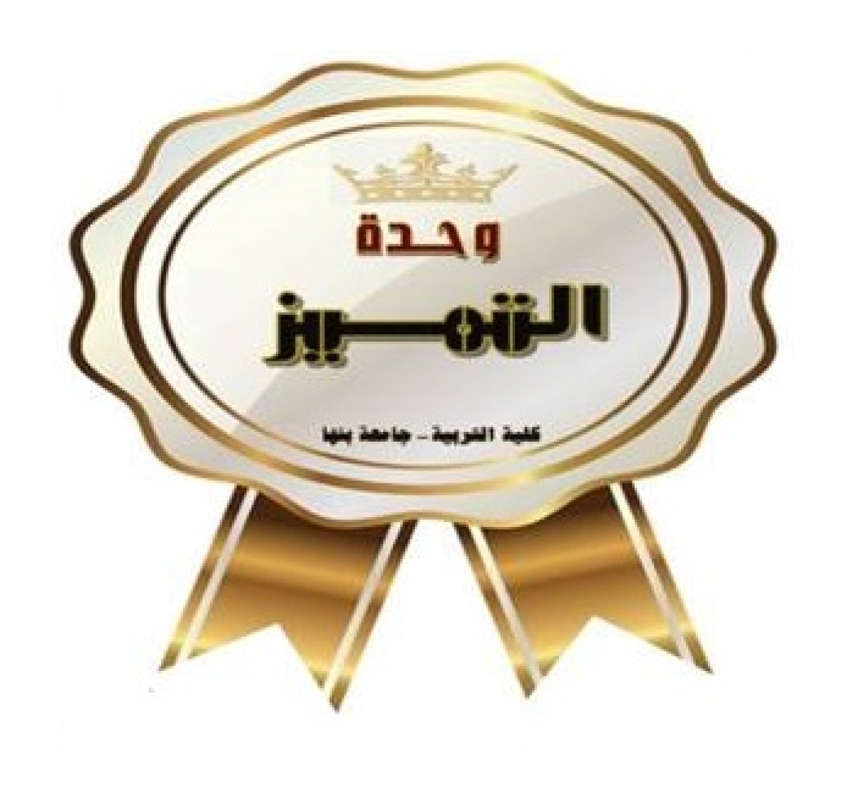 Announcement of the Closing Ceremony of Student Activities and Honoring Talented Students 2025 -2026