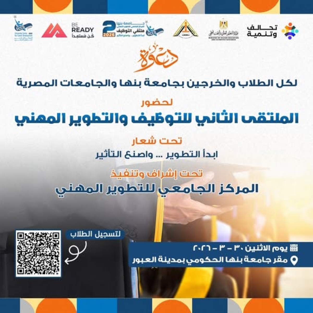 Benha University | The 2nd Employment and Career Development Forum