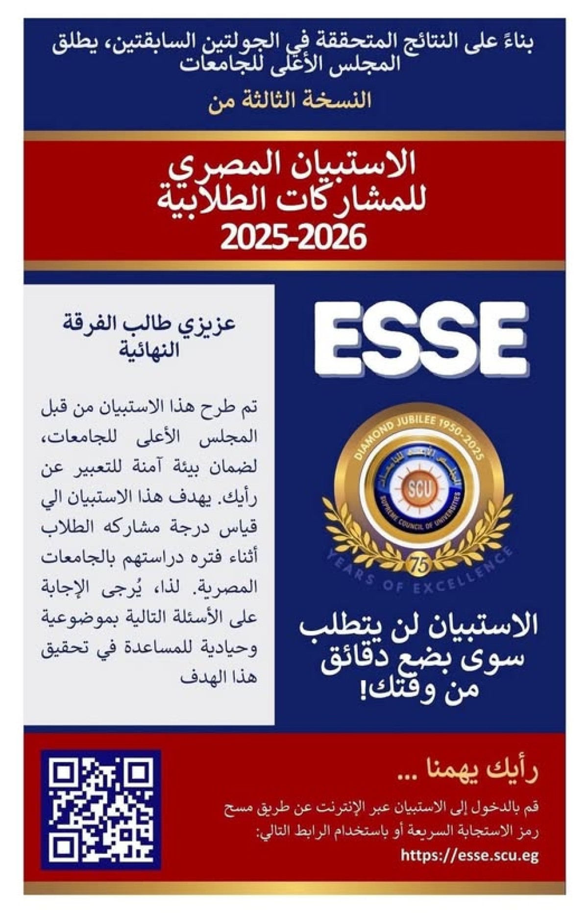 Our Students in the Final Year: An Invitation to Participate in the Egyptian Student Participation Survey