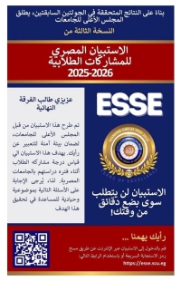 Our Students in the Final Year: An Invitation to Participate in the Egyptian Student Participation Survey