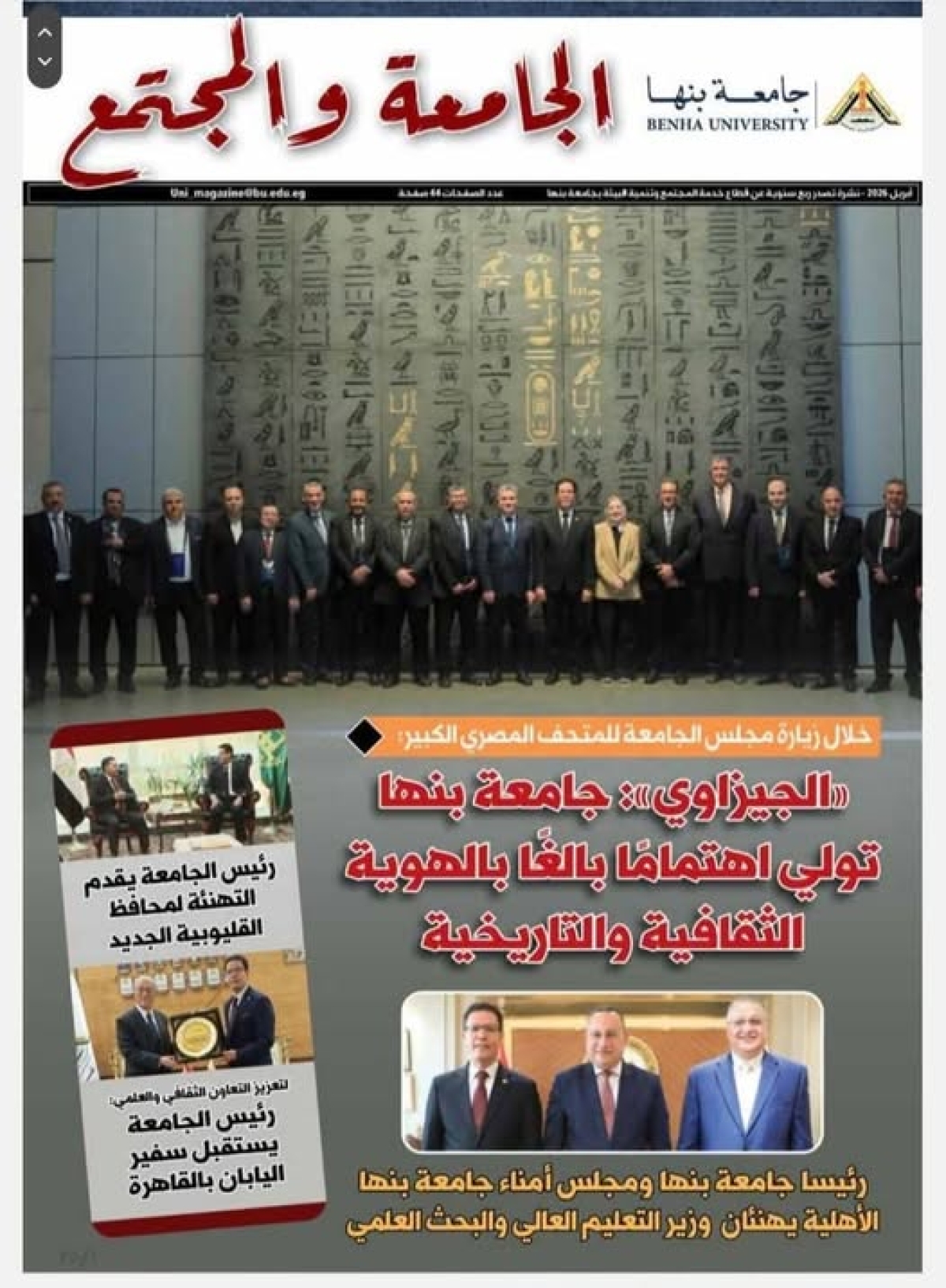 Benha University Releases April 2026 Issue of University and Society